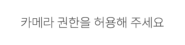 카메라 권한 안내